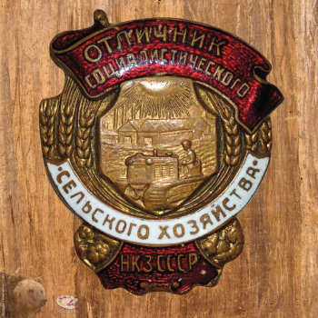 Нагрудный знак `Отличник социалистического сельского хозяйства. НКЗ СССР`