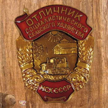 Нагрудный знак `Отличник социалистического соревнования сельского хозяйства. МСХ СССР`