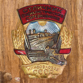 Нагрудный знак `Отличник социалистического соревнования сельского хозяйства. Минсовхозов СССР`