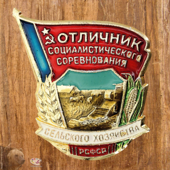 Нагрудный знак Отличник социалистического соревнования сельского хозяйства РСФСР