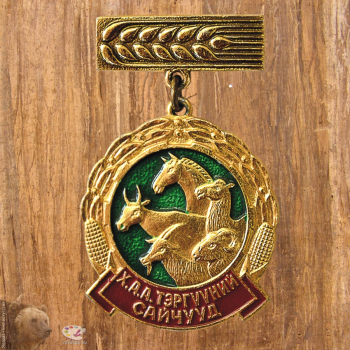 Нагрудный знак с колодкой `Передовик сельского хозяйства МНР` (Монголия)