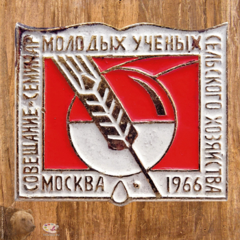 Нагрудный знак `Совещание-семинар молодых учёных сельского хозяйства. Москва - 1966`
