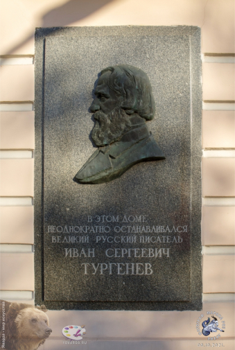 Памятная доска на бывшем казённом особняке Удельного ведомства на Пречистенском бульваре (ныне Гоголевский бульвар, д.10, стр.1). Фотограф Марина Роз.