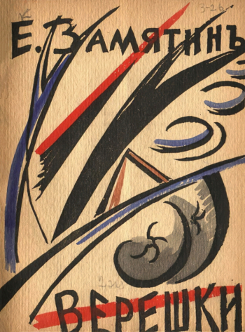 Любавина Надежда Ивановна. Верешки. Обложка книги. 19х14,2. 1918. Государственный музей В.В.Маяковского.