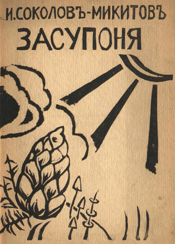 Любавина Надежда Ивановна. Засупоня. Обложка книги. 20,5х15. 1918. Государственный музей В.В.Маяковского.