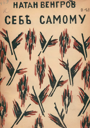 Любавина Надежда Ивановна. Себе самому. Обложка книги. 18,3х14,5. 1918. Государственный музей В.В.Маяковского.