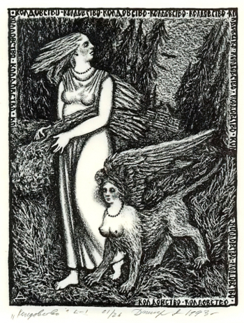 Джигирей Алла Александровна. Колдовство. Бумага, автолитография. 25,6х21. 1993. Рязанский государственный областной художественный музей имени И.П.Пожалостина.