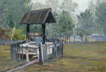 Фирер Илья Аронович. Колодец. Картон, масло. 34,5х49. 1983. Музей современного искусства ЕАО.