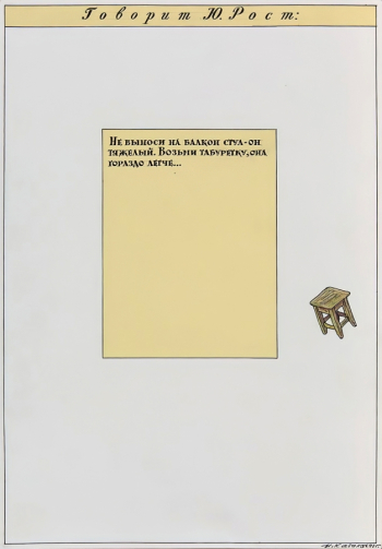 Кабаков Илья Иосифович. Говорит Ю.Рост. Бумага, тушь, перо. 33х22. 1992. Нижегородский государственный художественный музей.