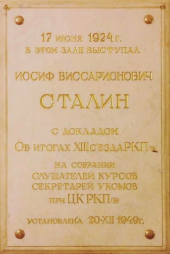 Мемориальная табличка о выступлении Иосифа Виссарионовича Сталина. Неизвестный фотограф.