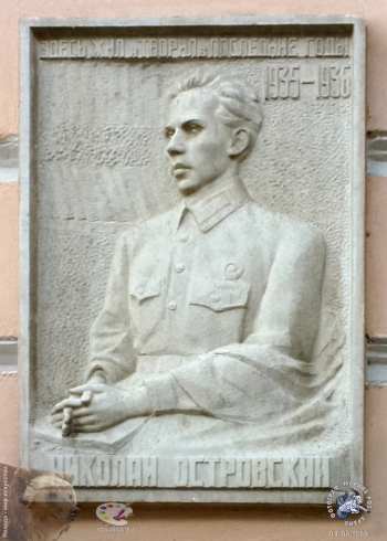 Памятная доска Островскому Николаю Алексеевичу на Тверской улице. Фотограф Марина Роз.