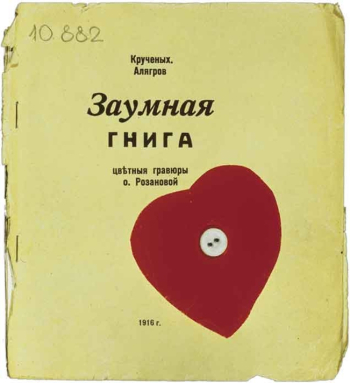 Кручёных, Алягров (Роман Якобсон). Заумная гнига. Стихи. 1916. Неизвестный фотограф.