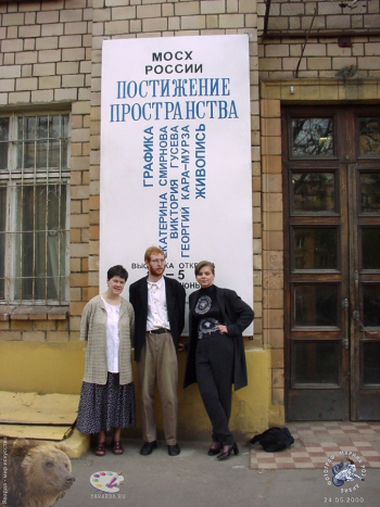 Постижение пространства. Постижение пространства. Групповая выставка. Графика и живопись. 2000 год.