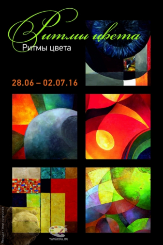 Ритмы цвета. Оксана Назарова. Выставка `Ритмы цвета`.