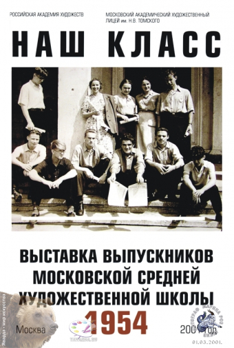 Наш класс. Наш класс. Выставка выпускников МСХШ 1954 года.