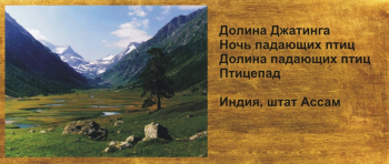 Долина Джантига (Долина падающих птиц). Неизвестный фотограф.