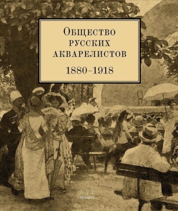 Обложка книги, посвящённой деятельности `Общества русских акварелистов (1880-1918)`. Неизвестный фотограф.