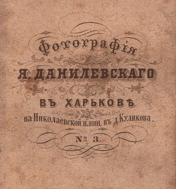 Данилевский Яков Петрович - харьковский фотограф. Реклама фотоателье Якова Данилевского