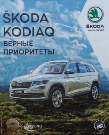 Граффити `Шкода Кодиак` на Валовой улице в Москве. Škoda Kodiaq - Верные приоритеты. Фотограф Марина Роз.