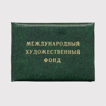 Обложка удостоверения участника Международного художественного фонда. Неизвестный фотограф.