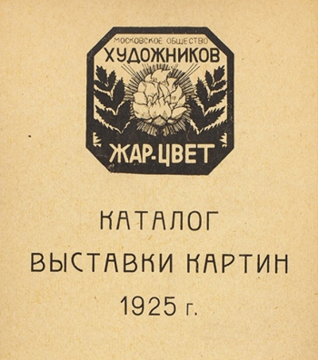 Московское общество художников `Жар-цвет`. Каталог выставки картин. 1925.
