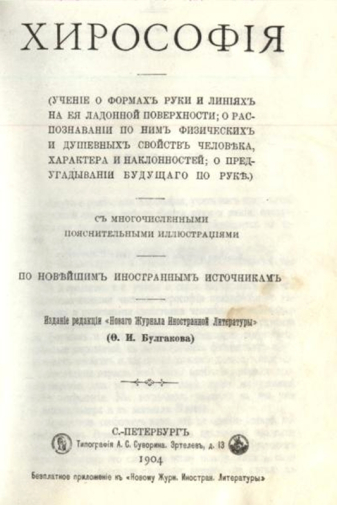 Книга-приложение о хирософии. 1904 год. Неизвестный фотограф.