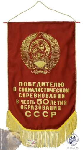 Вымпел `Победителю в социалистическом соревновании в честь 50-летия образования СССР`. Фотограф Марина Роз.