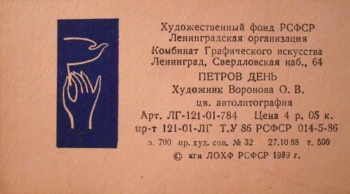 Бирка от картины художественного фонда РСФСР (ХФ РСФСР). Неизвестный фотограф.