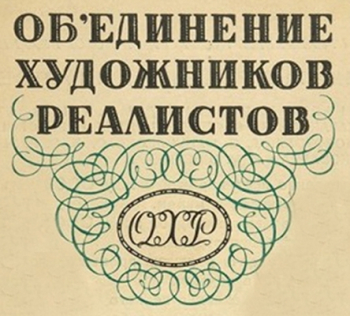 Логотип на печатном издании `Объединения художников-реалистов` (ОХР). Неизвестный фотограф.