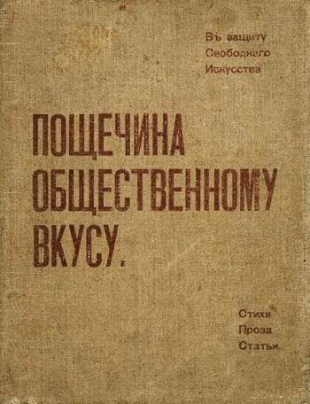 Пощёчина общественному вкусу. Сборник. 1912. Неизвестный фотограф.