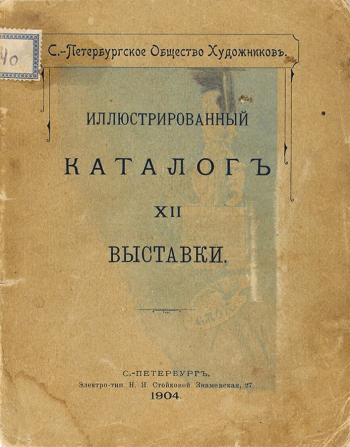 Санкт-Петербургское общество художников. Иллюстрированный каталог XII выставки. 1904 год.