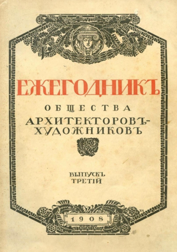 Ежегодник Общества архитекторов-художников. 1908. Неизвестный фотограф.