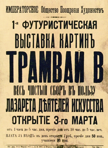 Первая футуристическая выставка картин `Трамвай В` (Вэ). Афиша выставки. Неизвестный фотограф.