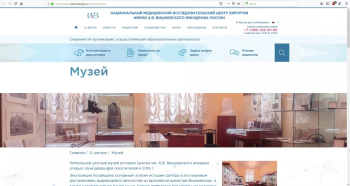 Музей при Центре хирургии имени А.В.Вишневского. Страница сайта.