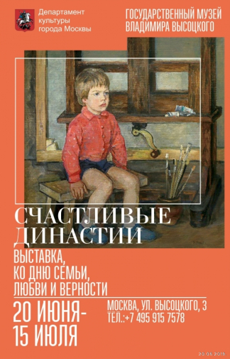 Счастливые династии. Выставка ко дню семьи, любви и верности.. Счастливые династии. Выставка ко дню семьи, любви и верности.