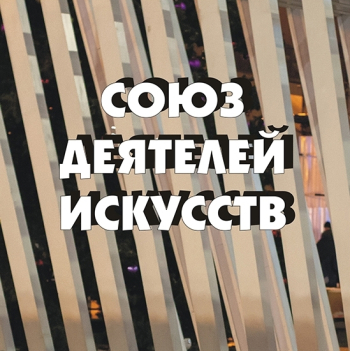 Союз деятелей искусств (СДИ). Дизайнер Буров Валерий Александрович.