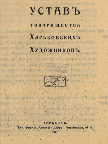 Устав Товарищества харьковских художников (ТХХ). Неизвестный фотограф.