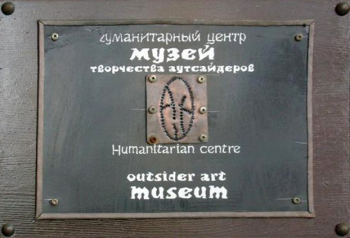 Музей творчества аутсайдеров (Гуманитарный центр) в Москве (1996-2011)