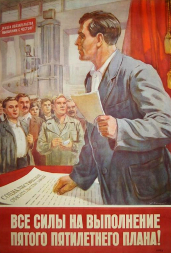 Венедиктов Александр Михайлович. Плакат `Все силы на выполнение 5-го пятилетнего плана`. Бумага, офсетная печать. 1953. Частное собрание.