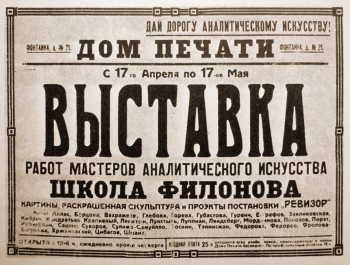 Афиша выставки работ мастеров аналитического искусства. Неизвестный фотограф.