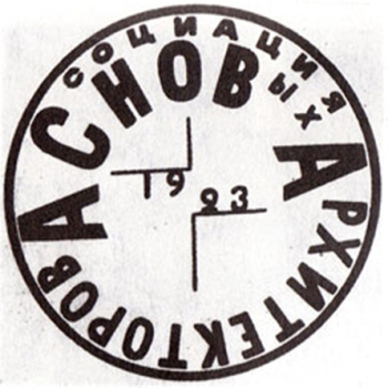 Неизвестный художник. Логотип Ассоциации новых архитекторов (АСНОВА). 1923.