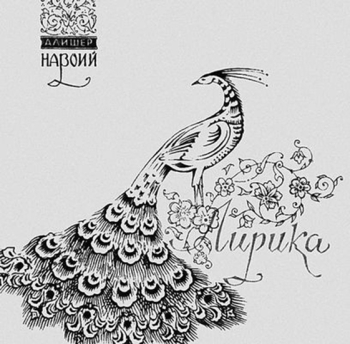 Икрамов Искандар Икрамович. Павлин. Эскиз суперобложки к `Лирике` Алишера Навои. 1965.