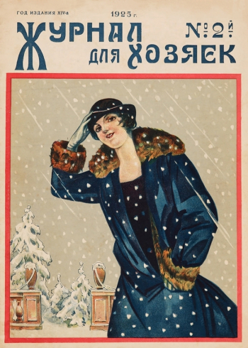Журнал для хозяек, обложка 2-го выпуска за 1925 год. Частное собрание.