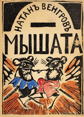 Натан Венгров (Моисей Павлович Венгров). Мышата. Издание артели `Сегодня`. 1918.