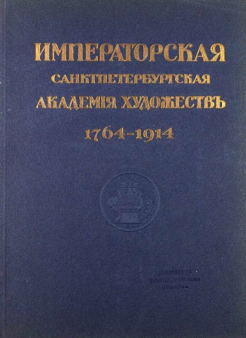 Юбилейный справочник Императорской Академии художеств. 1764-1914. Неизвестный фотограф.