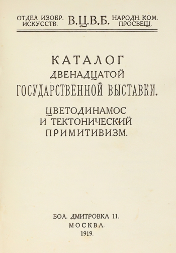 Каталог двенадцатой государственной выставки `Цветодинамос и тектонический примитивизм`. Неизвестный фотограф.