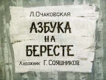 Сояшников Григорий Андреевич. Очаковская Ленина Семёновна. Азбука на бересте. Студия `Диафильм`. 1969.