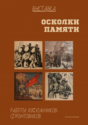 Виртуальная выставка `Осколки памяти`. Работы художников-фронтовиков.