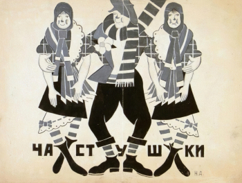 Айзенберг Нина Евсеевна. Частушки, эскиз костюмов. Бумага, тушь. 24,9х33,3. 1931-1932. Государственный центральный театральный музей имени А.А.Бахрушина.