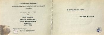 Приглашение на Вечер памяти С.А.Ошерова. 1984. Частное собрание.